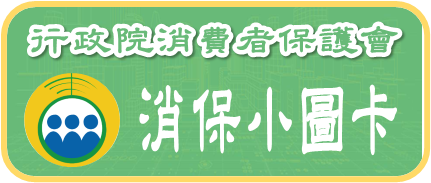 行政院消費者保護會-消保小圖卡